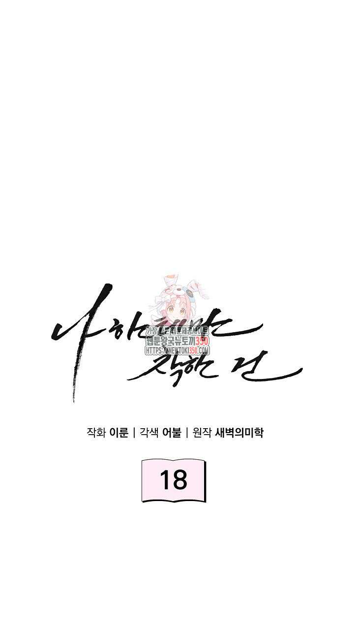 나한테만 착한 건 18화 1