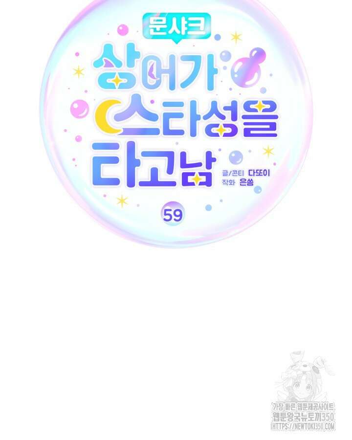문샤크: 상어가 스타성을 타고남 59화 75