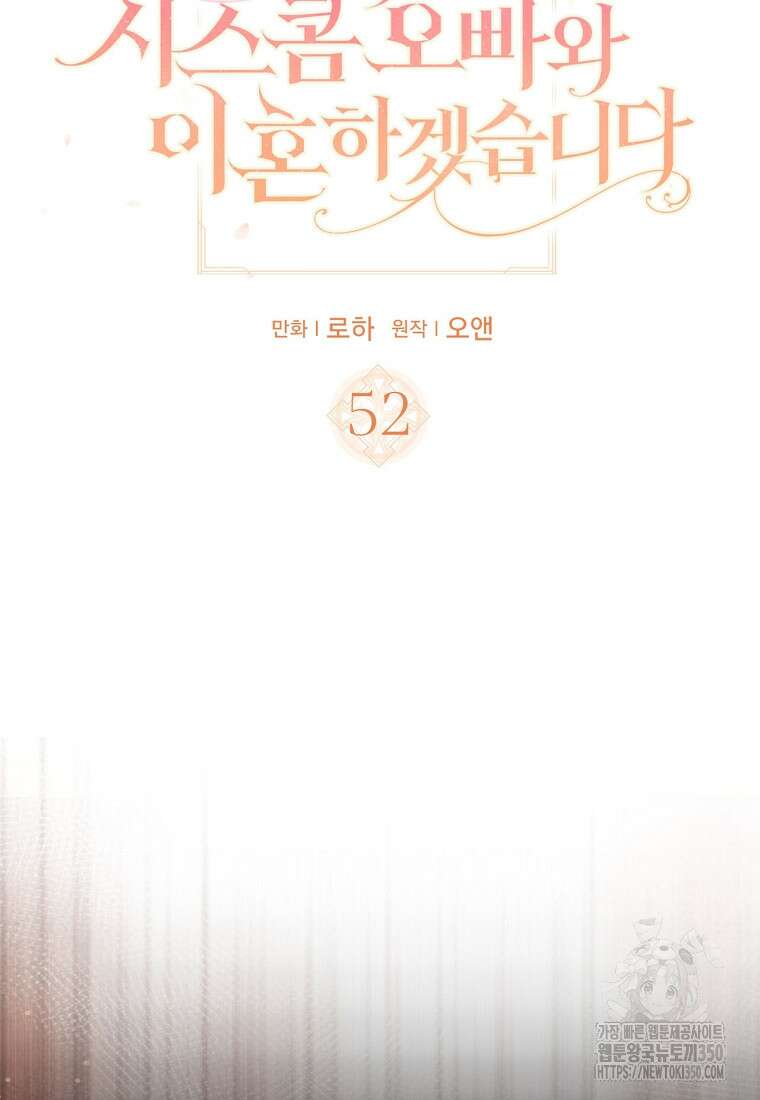 여주의 시스콤 오빠와 이혼하겠습니다 52화 5