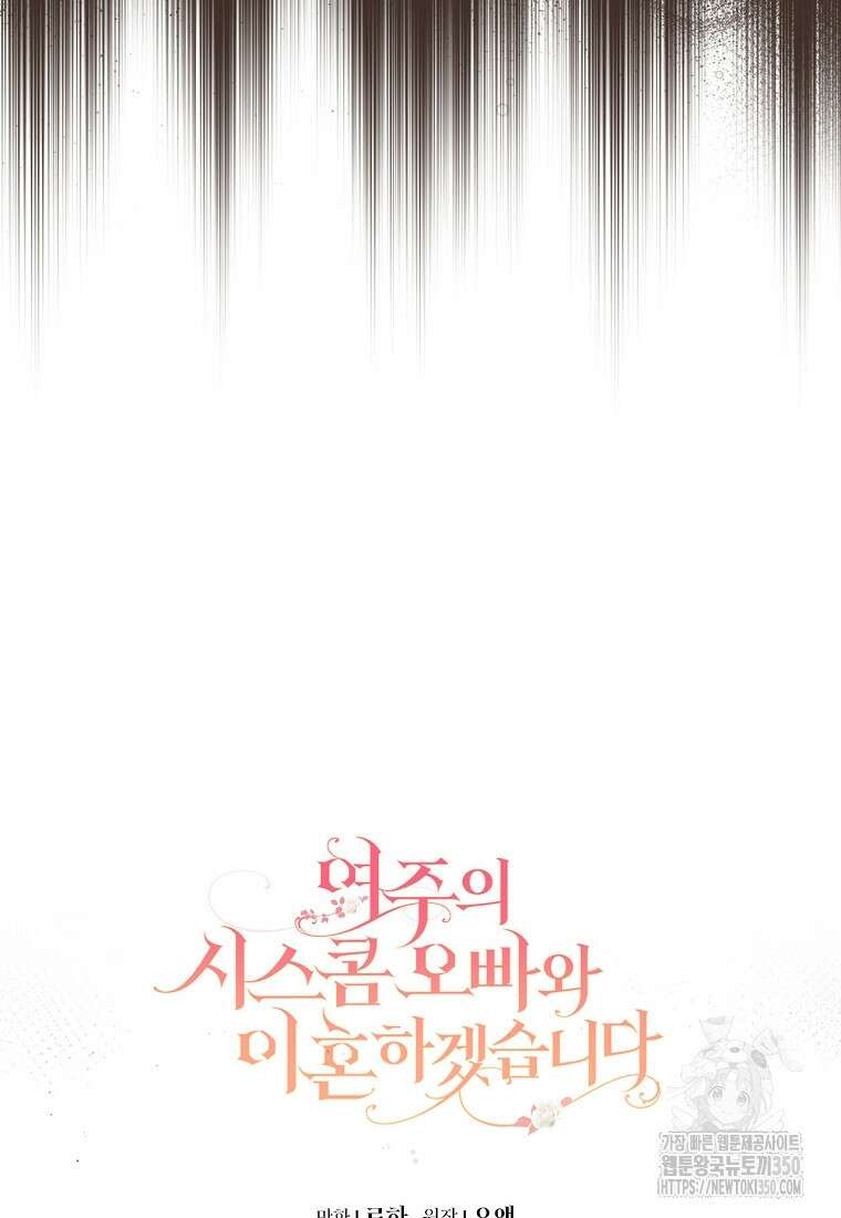 여주의 시스콤 오빠와 이혼하겠습니다 52화 105