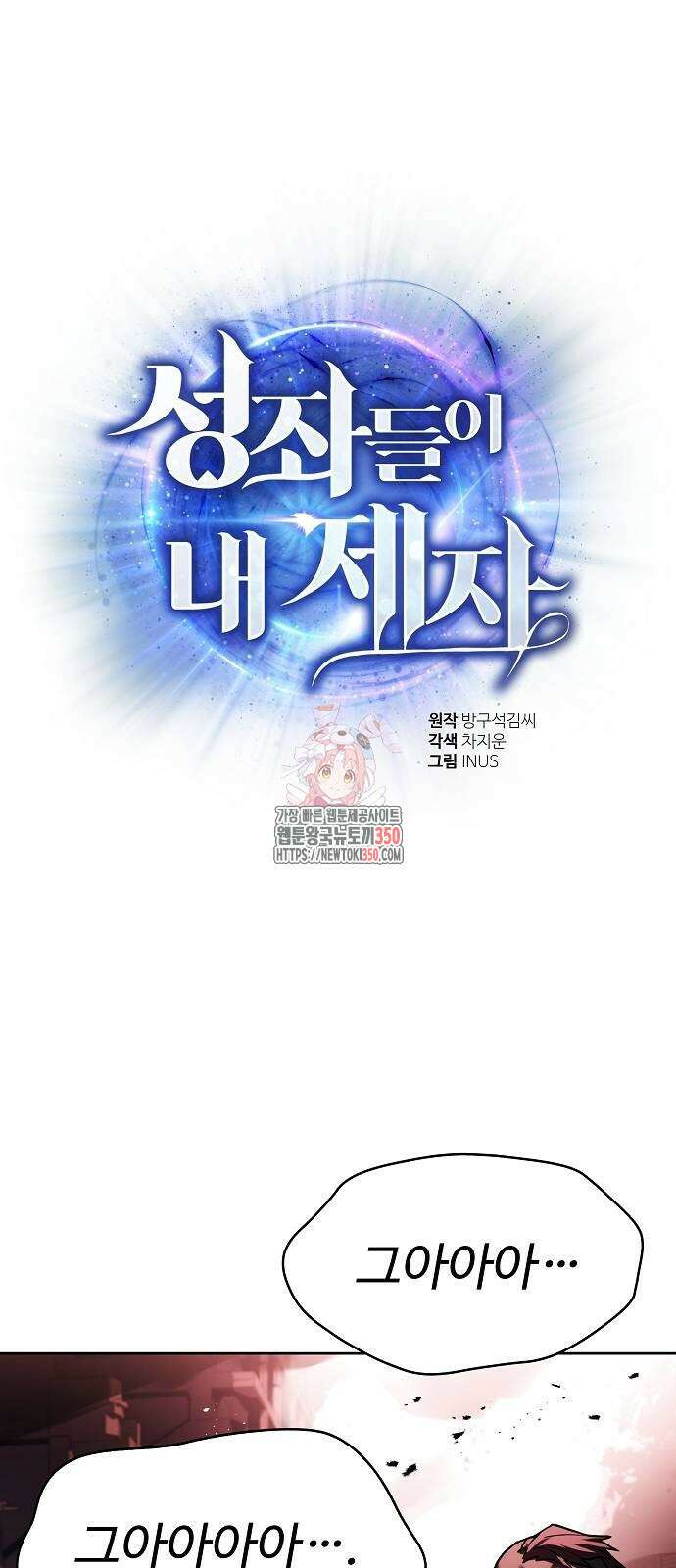 성좌들이 내 제자 84화 1