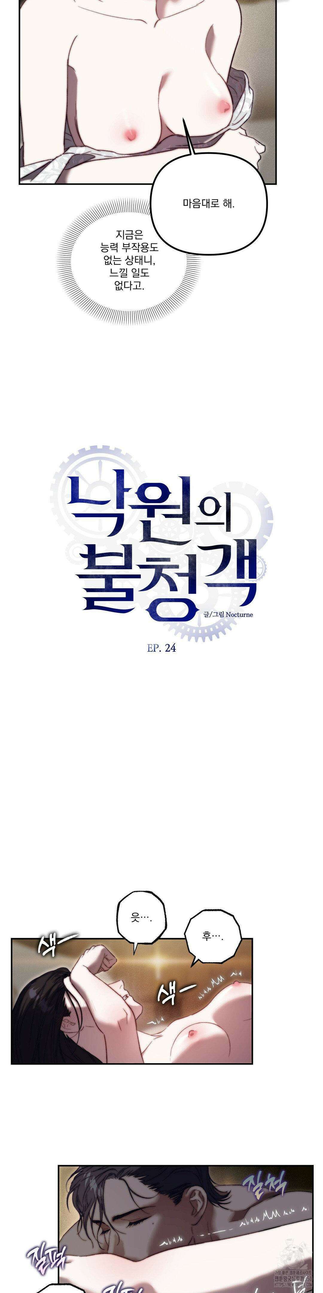 낙원의 불청객 24화 3