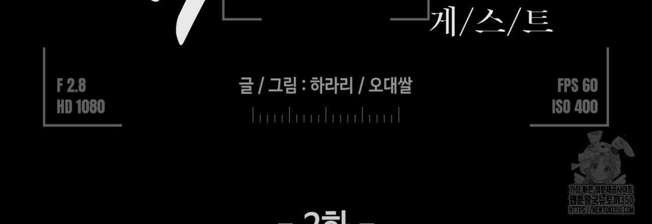 LIVE : 게스트 2화 9