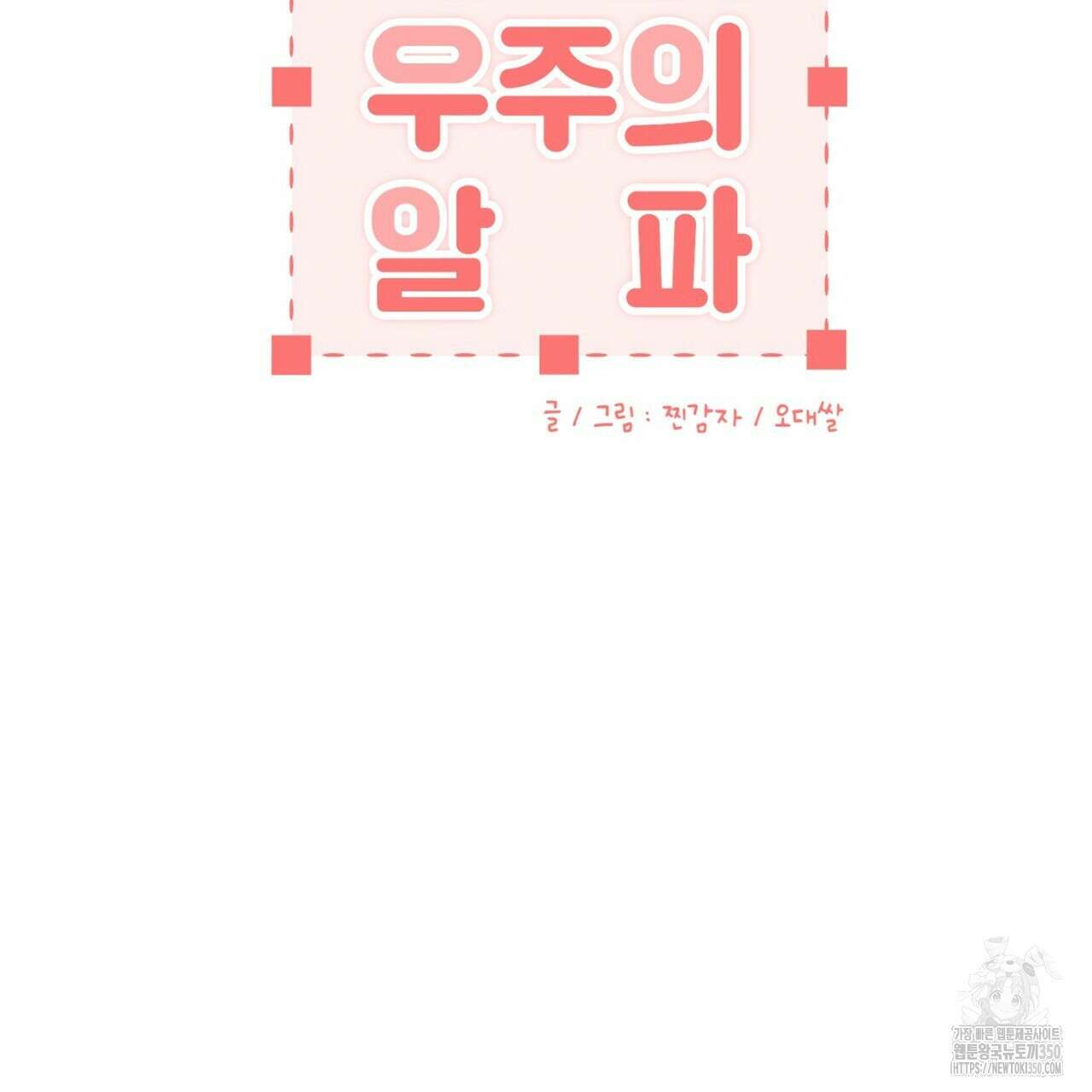 매칭! 우주의 알파 프롤로그 40