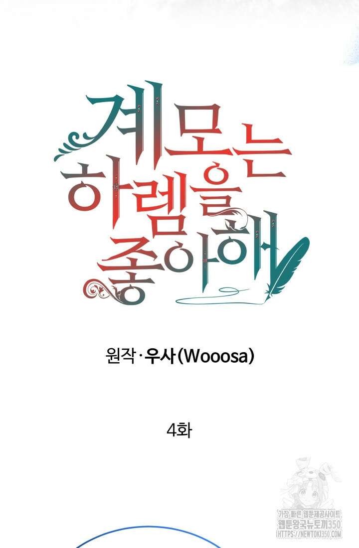 계모는 하렘을 좋아해 4화 18