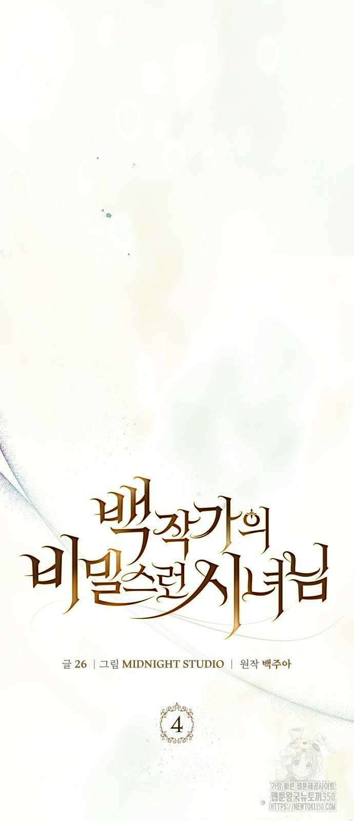 백작가의 비밀스런 시녀님 4화 28