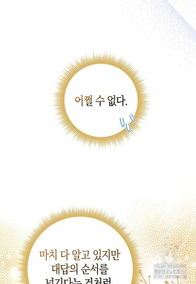 입양딸 역할을 지나치게 잘해버렸다 72화 8