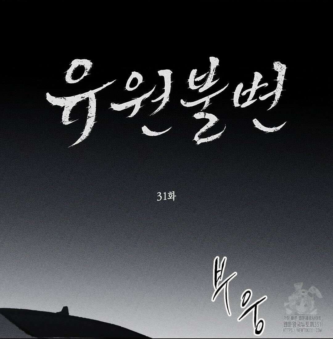 유원불변 31화 2