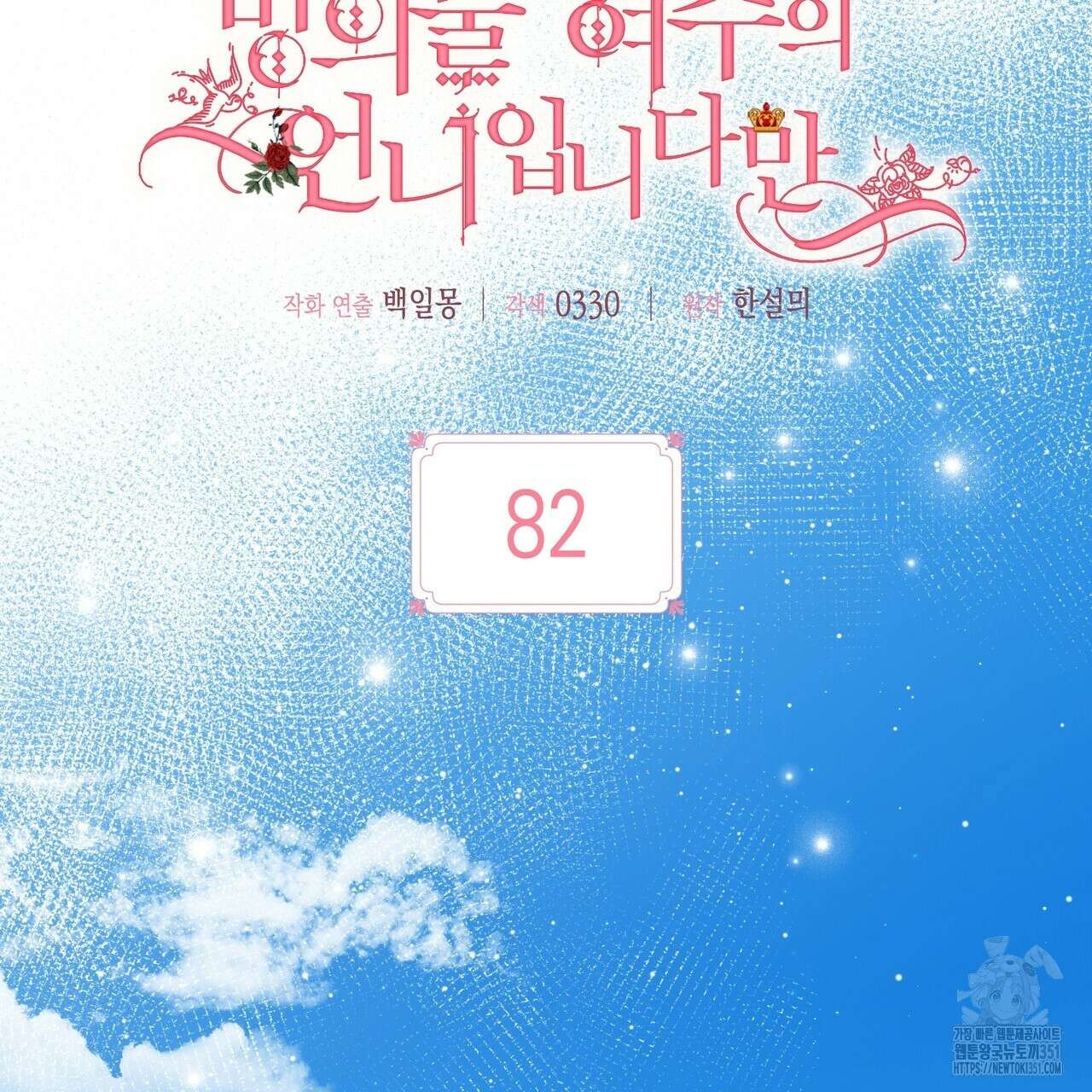빙의물 여주의 언니입니다만 82화 37