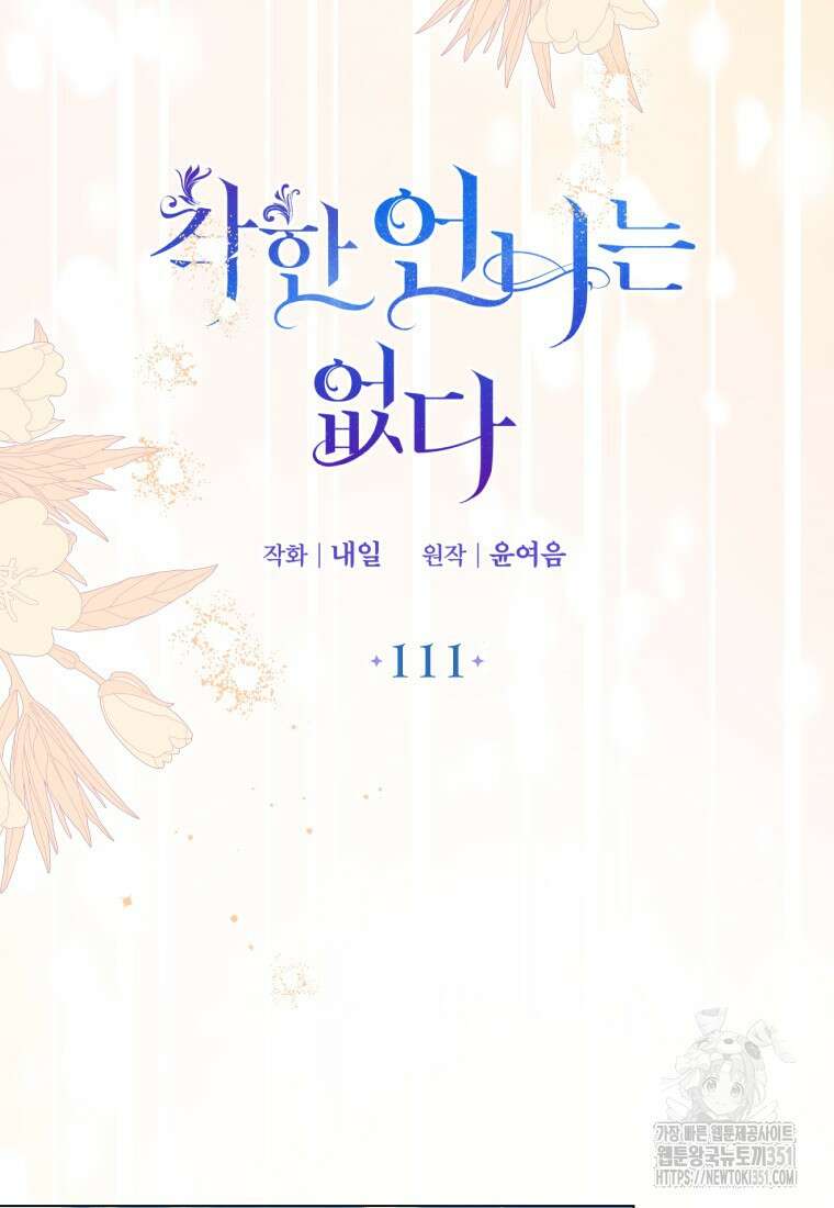 착한 언니는 없다 111화 14