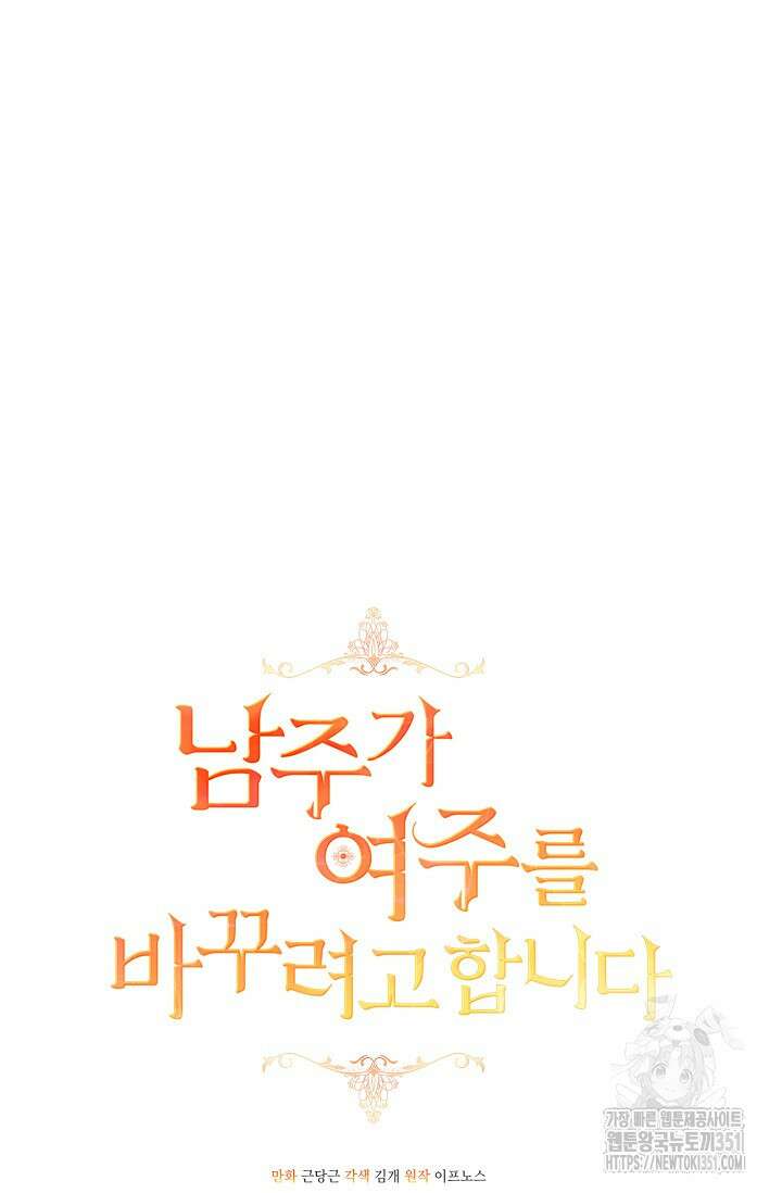 남주가 여주를 바꾸려고 합니다 59화 19