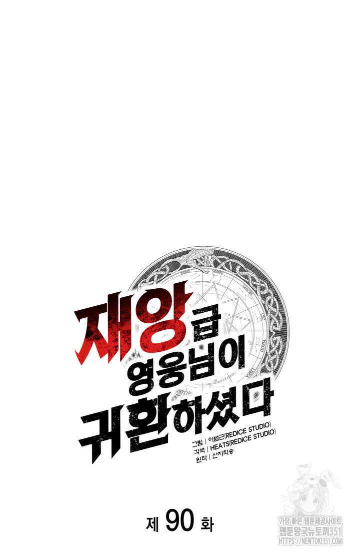 재앙급 영웅님이 귀환하셨다 90화 11