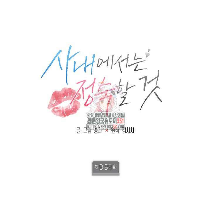 사내에서는 정숙할 것 57화 1