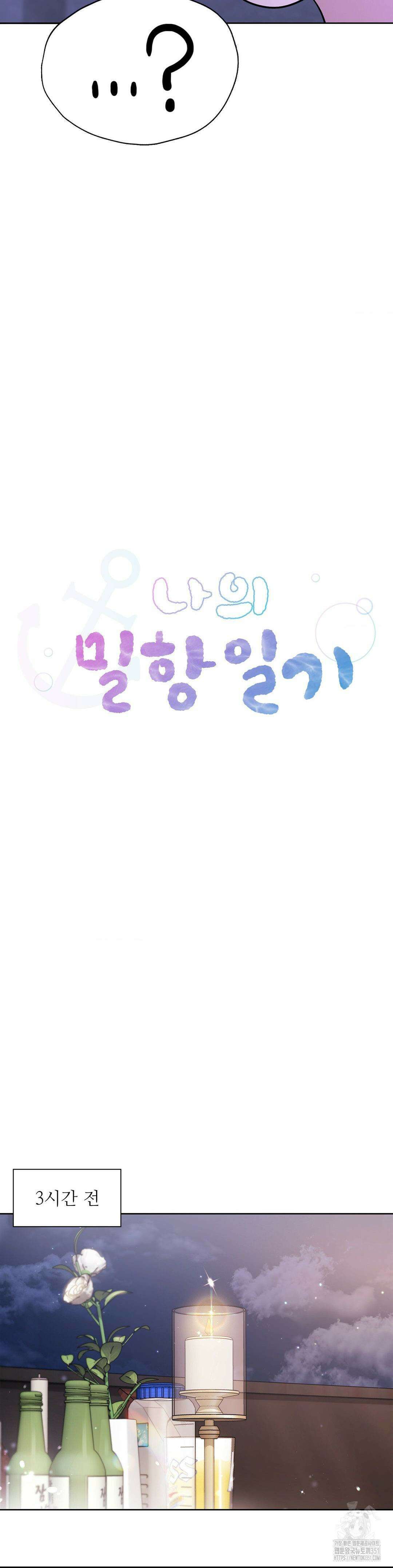 나의 밀항일기 15화 2