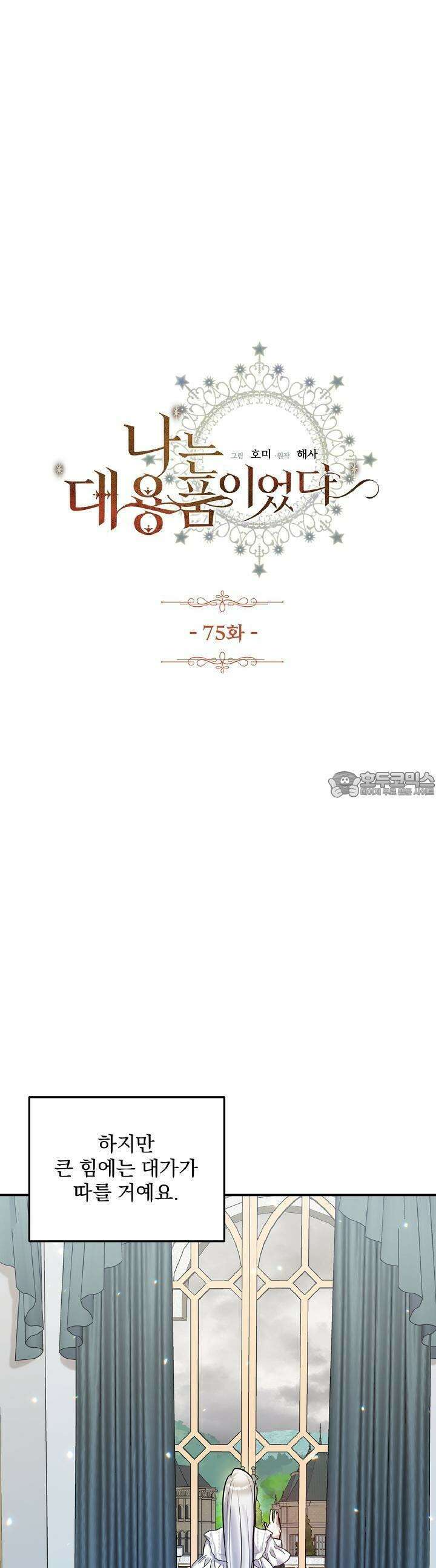 나는 대용품이었다 75화 2