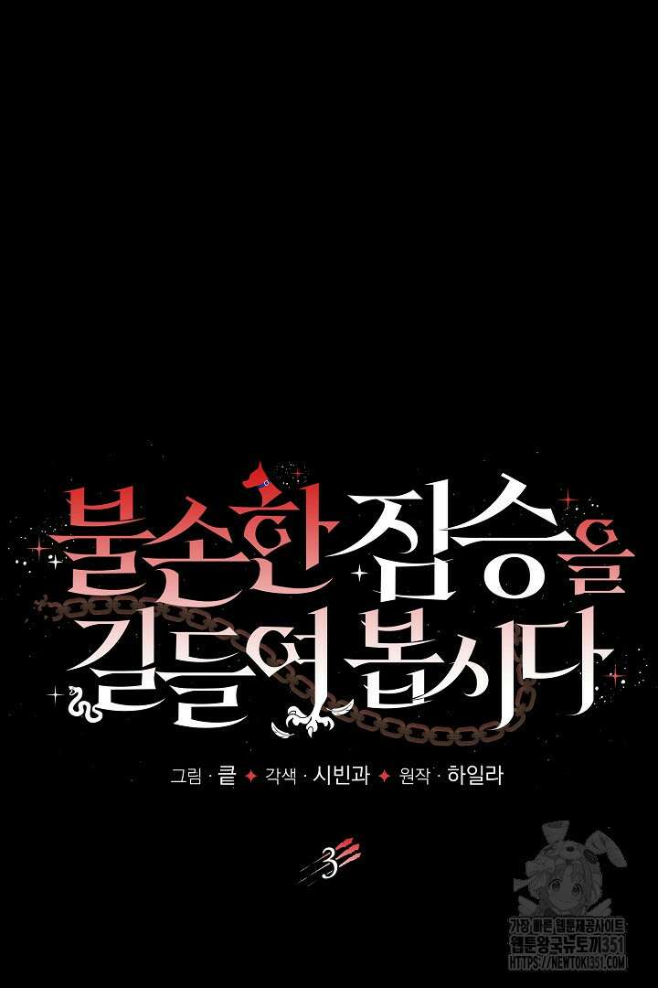 불손한 짐승을 길들여 봅시다 3화 39