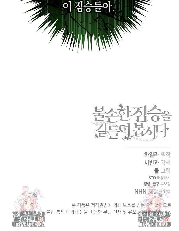 불손한 짐승을 길들여 봅시다 3화 97