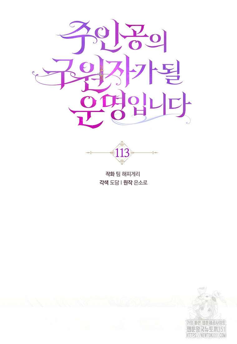 주인공의 구원자가 될 운명입니다 113화 11