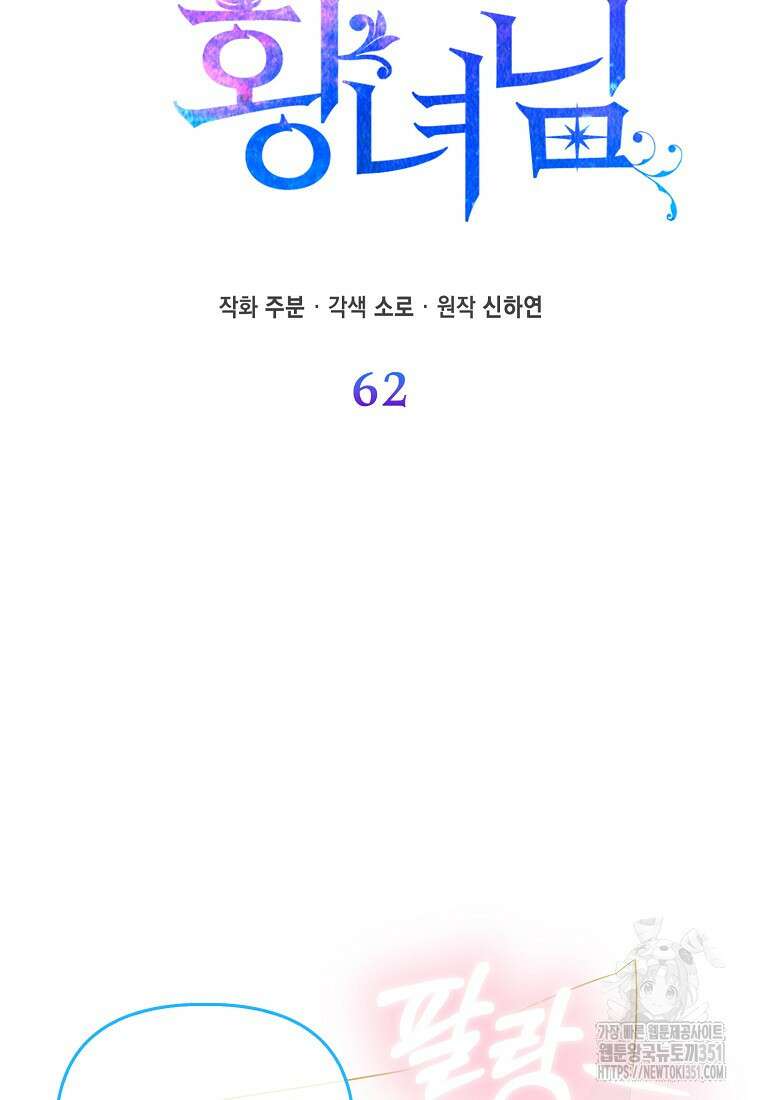 모두의 황녀님 62화 27