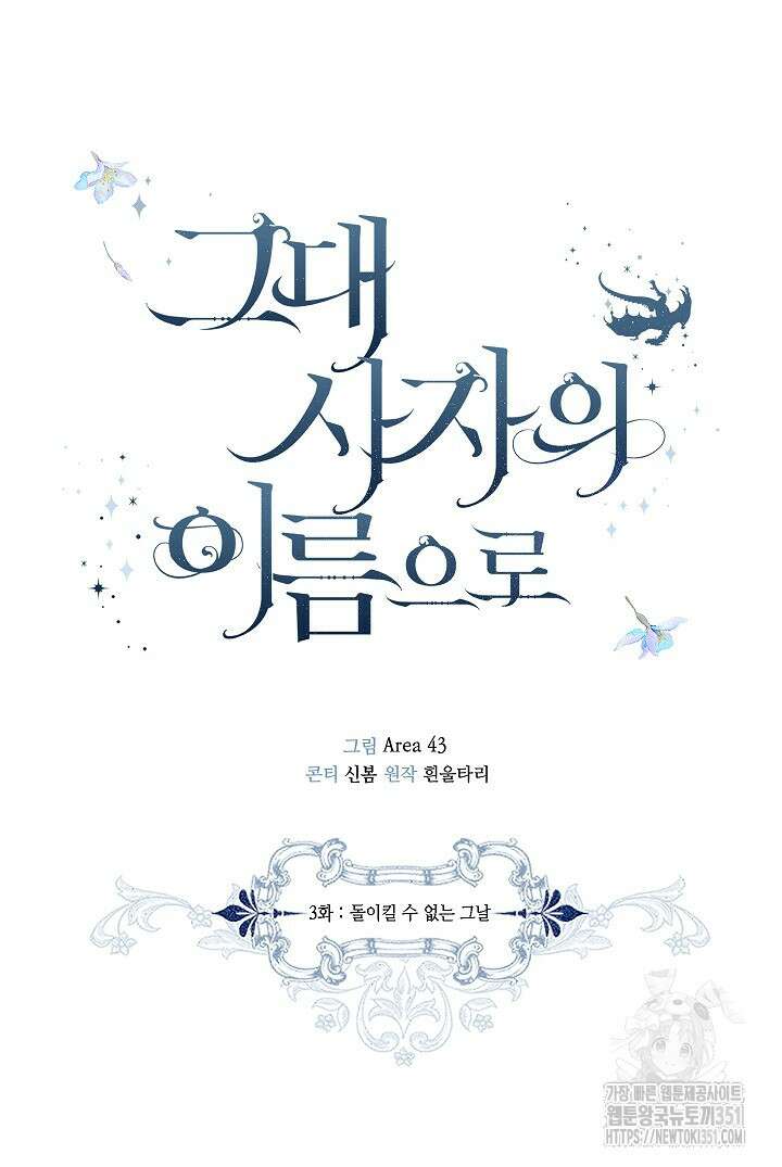 그대 사자의 이름으로 시즌2 3화 29