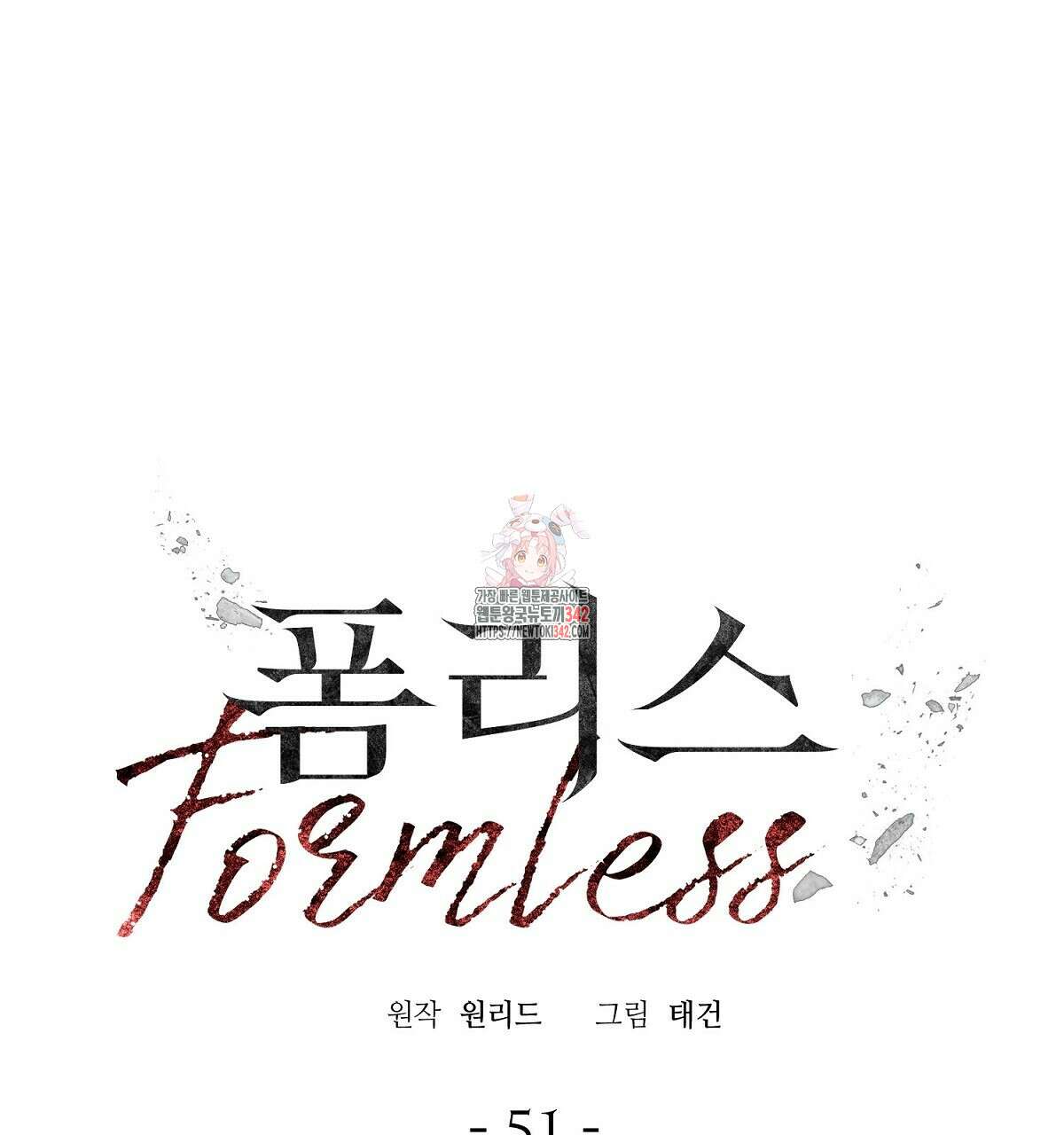 폼리스 51화 1