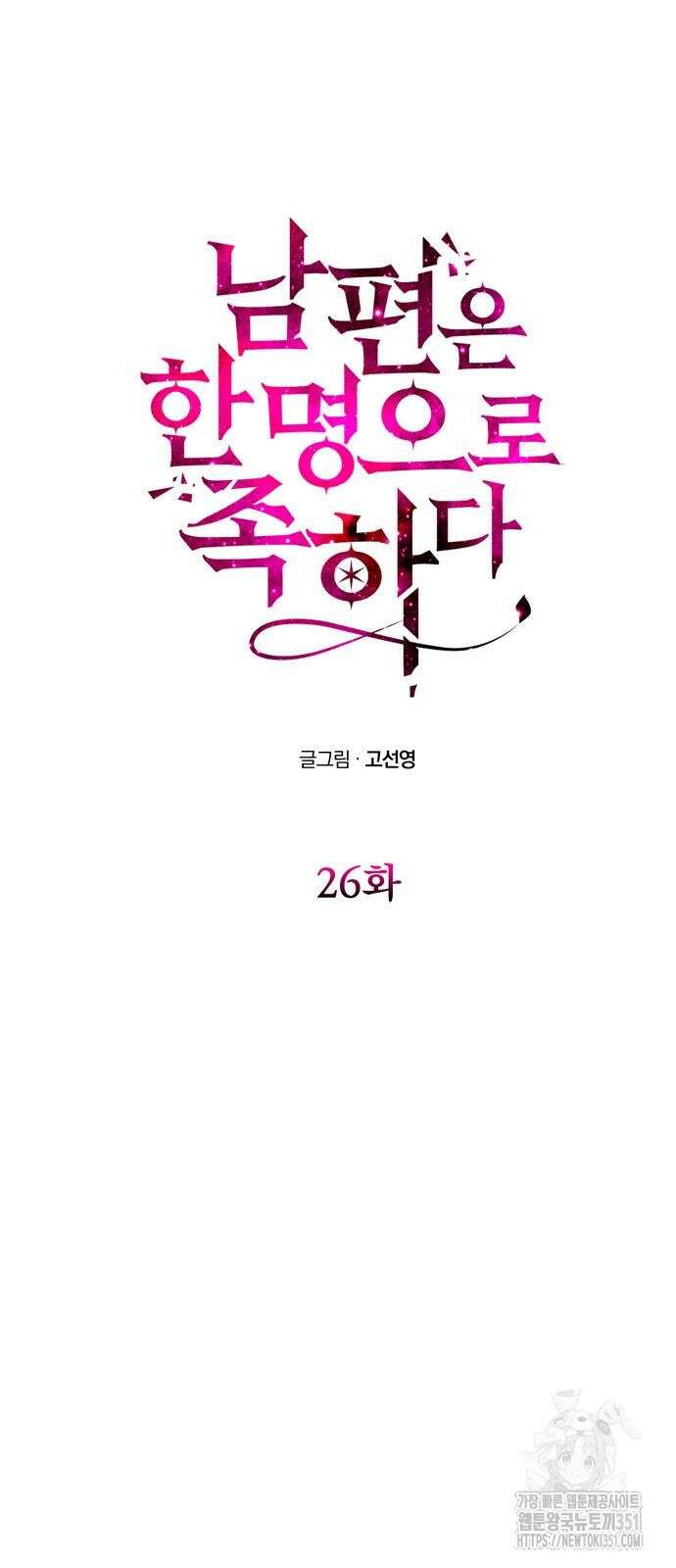 남편은 한 명으로 족하다 26화 8