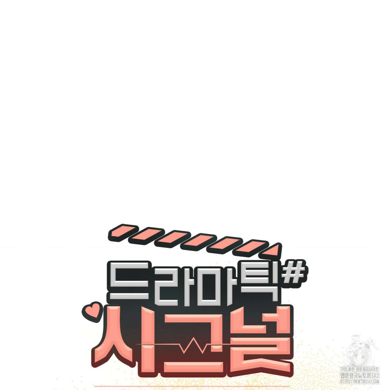 드라마틱 시그널 30화 13