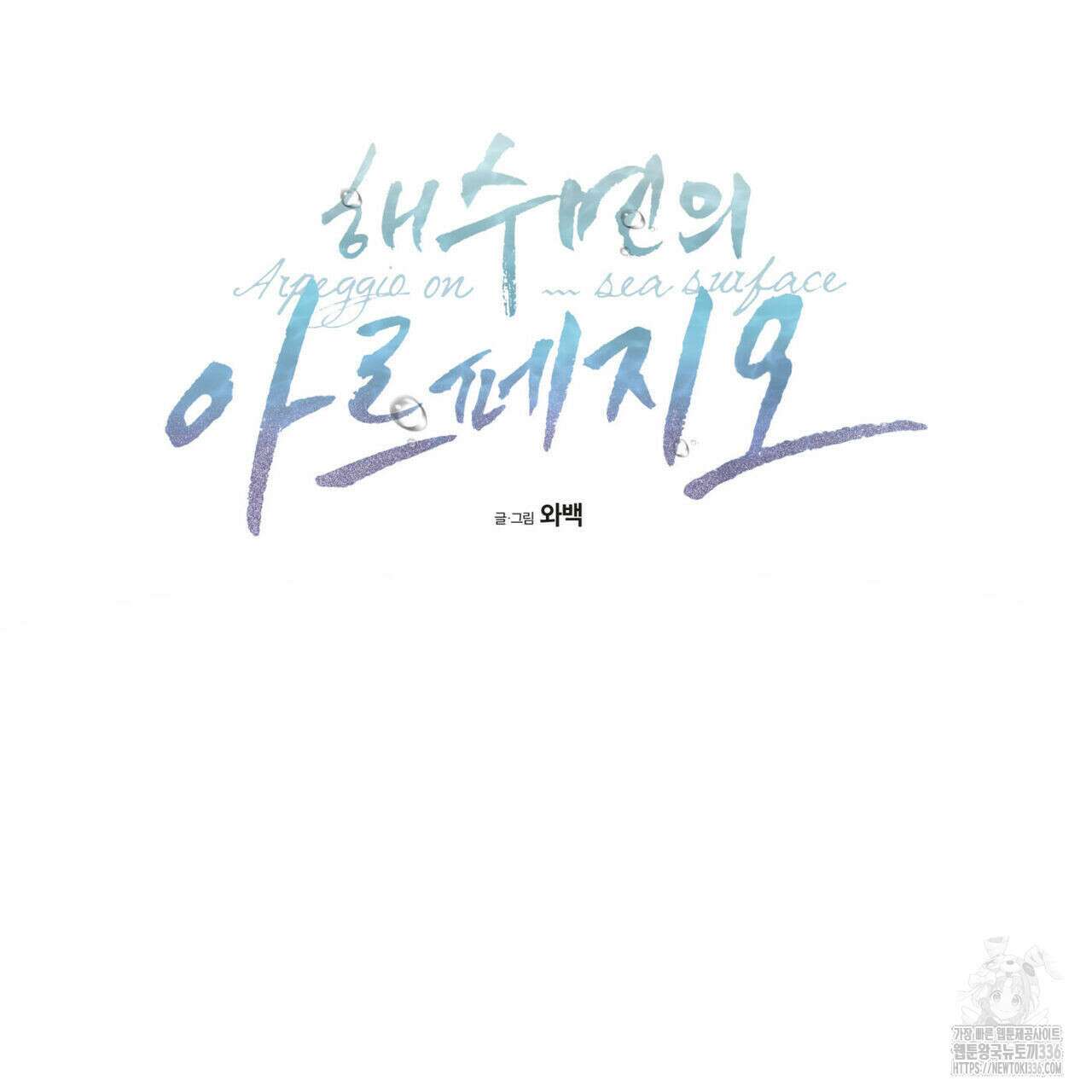 해수면의 아르페지오 68화 30