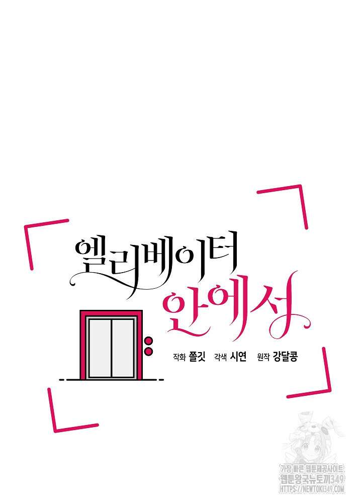 엘리베이터 안에서 54화 10