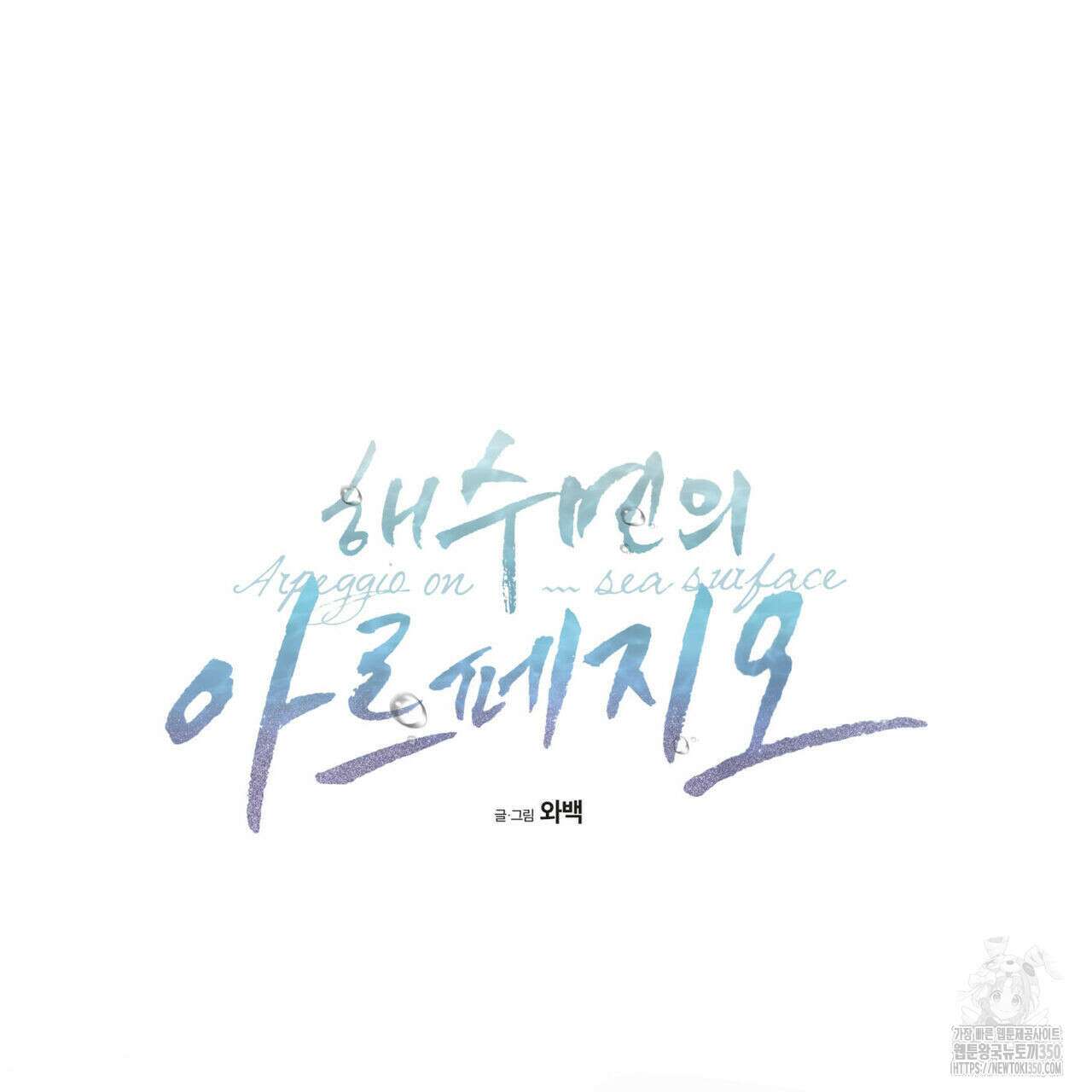 해수면의 아르페지오 79화 83