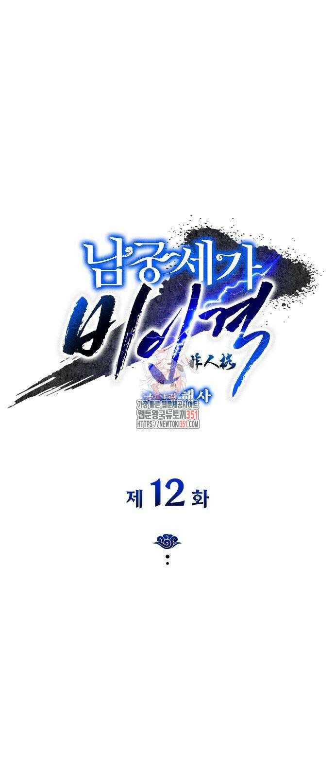 남궁세가 비인격 12화 1