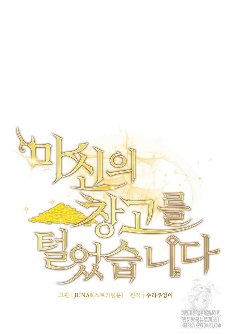 마신의 창고를 털었습니다 5화 11