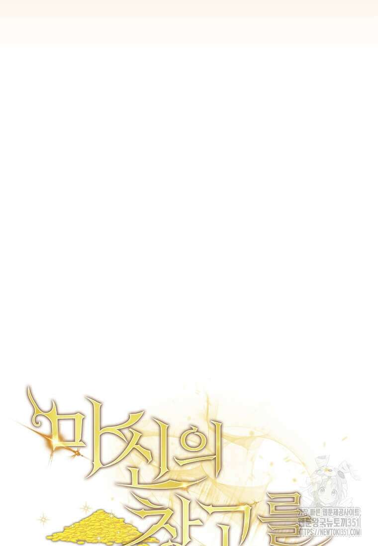 마신의 창고를 털었습니다 19화 10