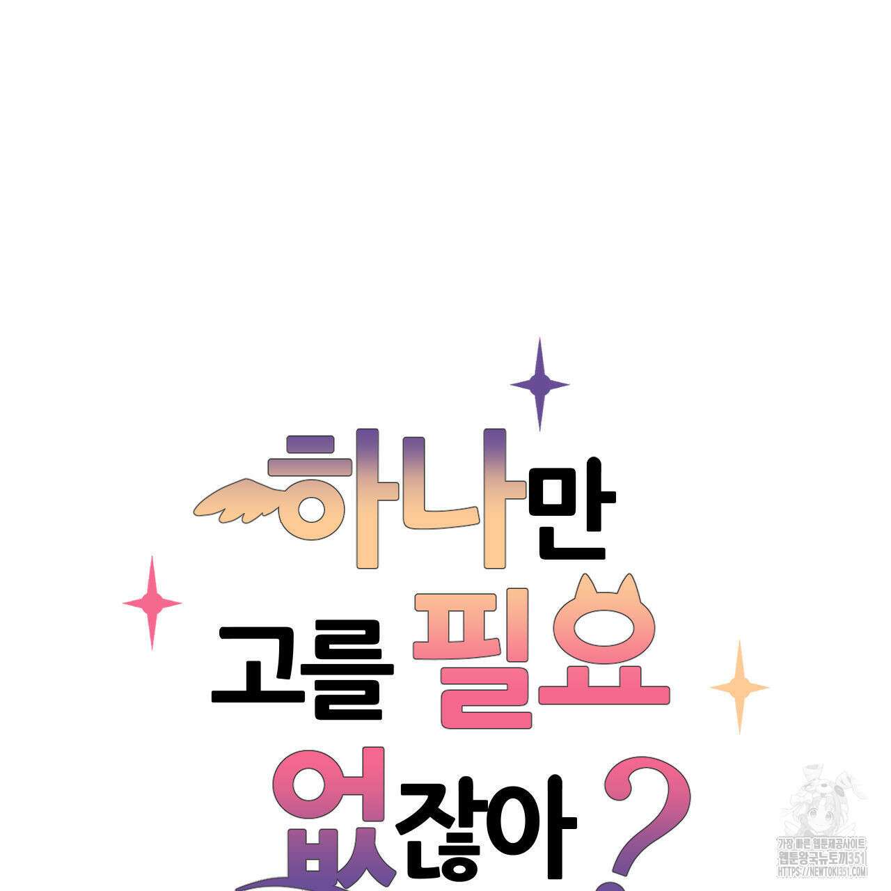 하나만 고를 필요 없잖아? 23화 6