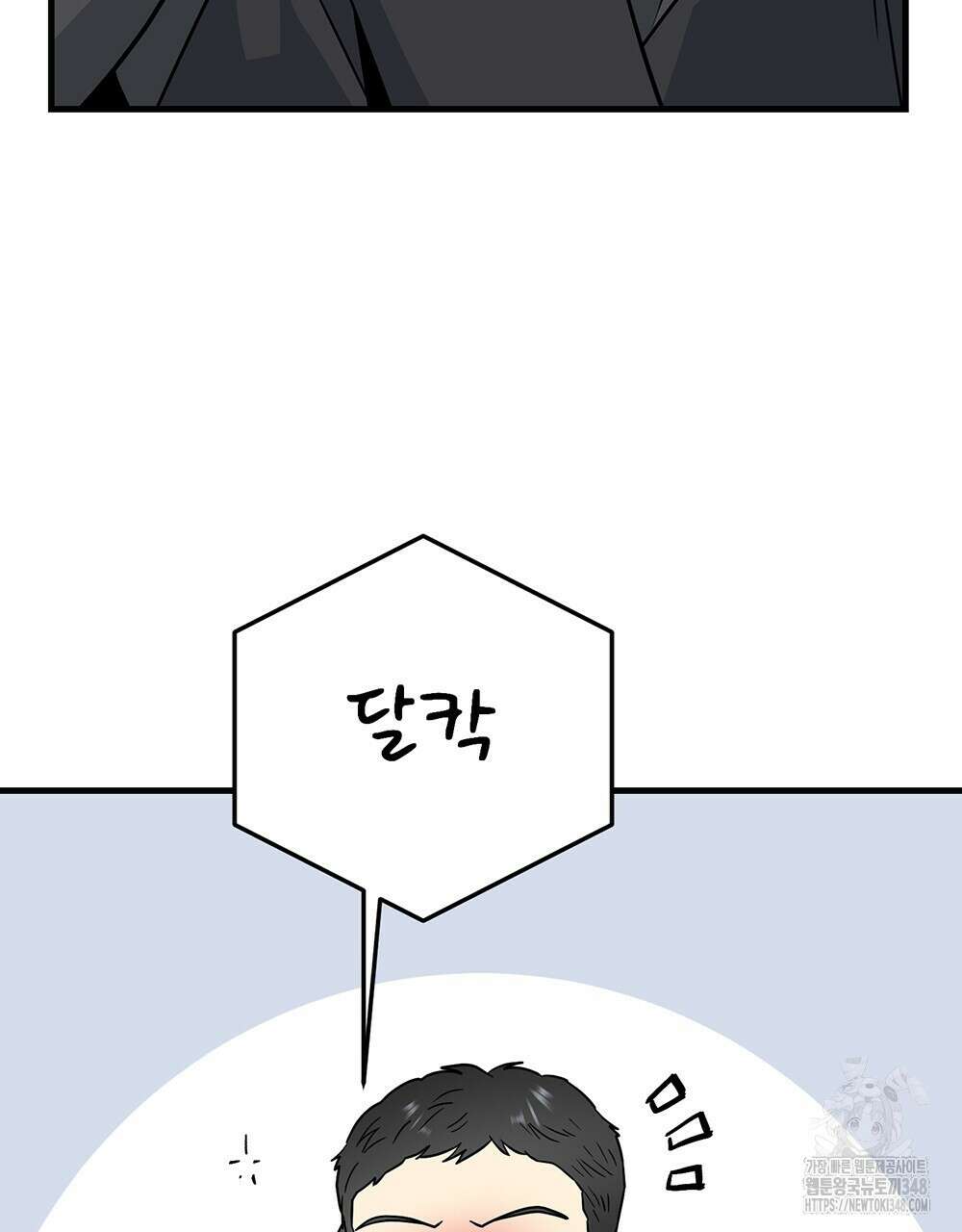 제 타입 아닌데요? 46화 5