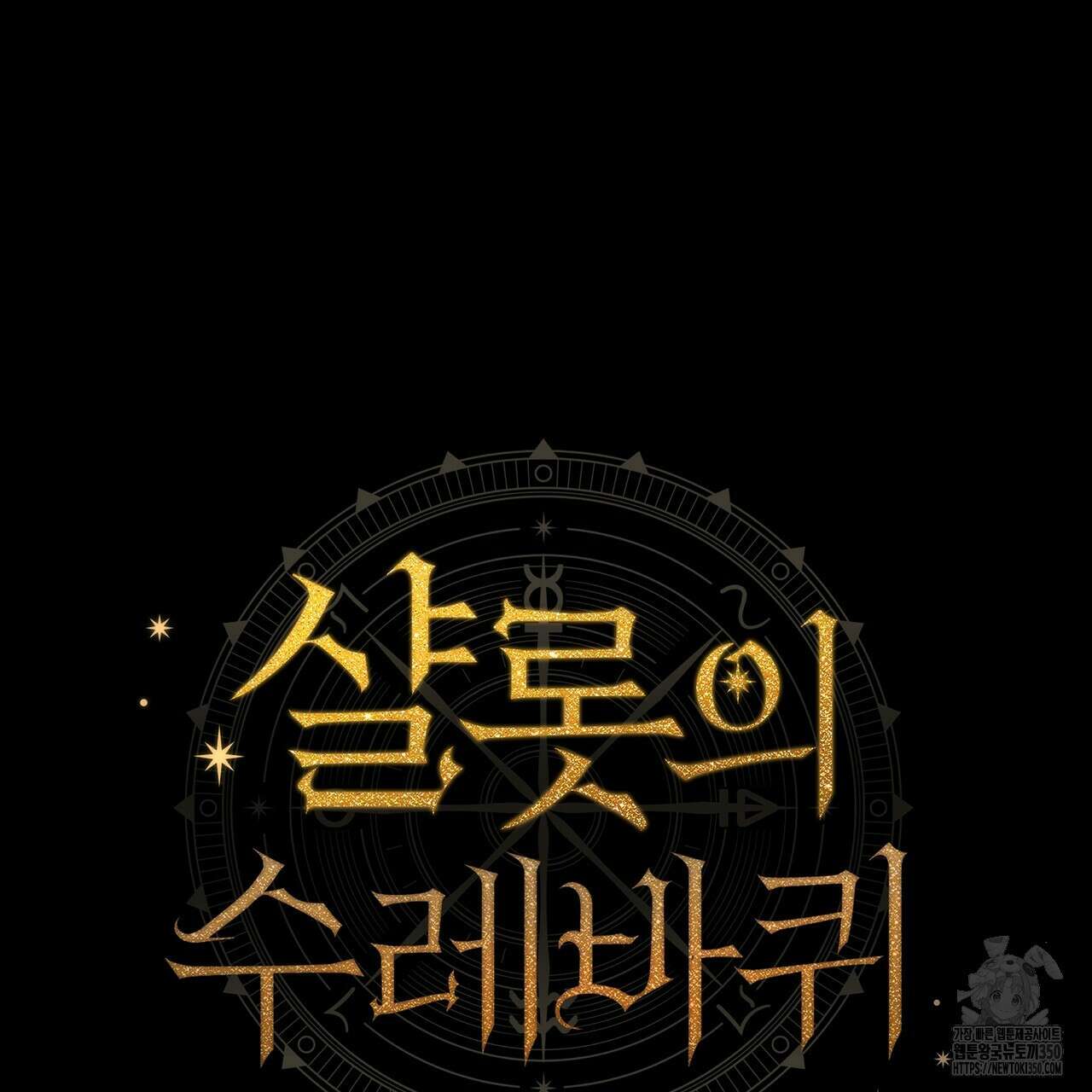 샬롯의 수레바퀴 61화 30