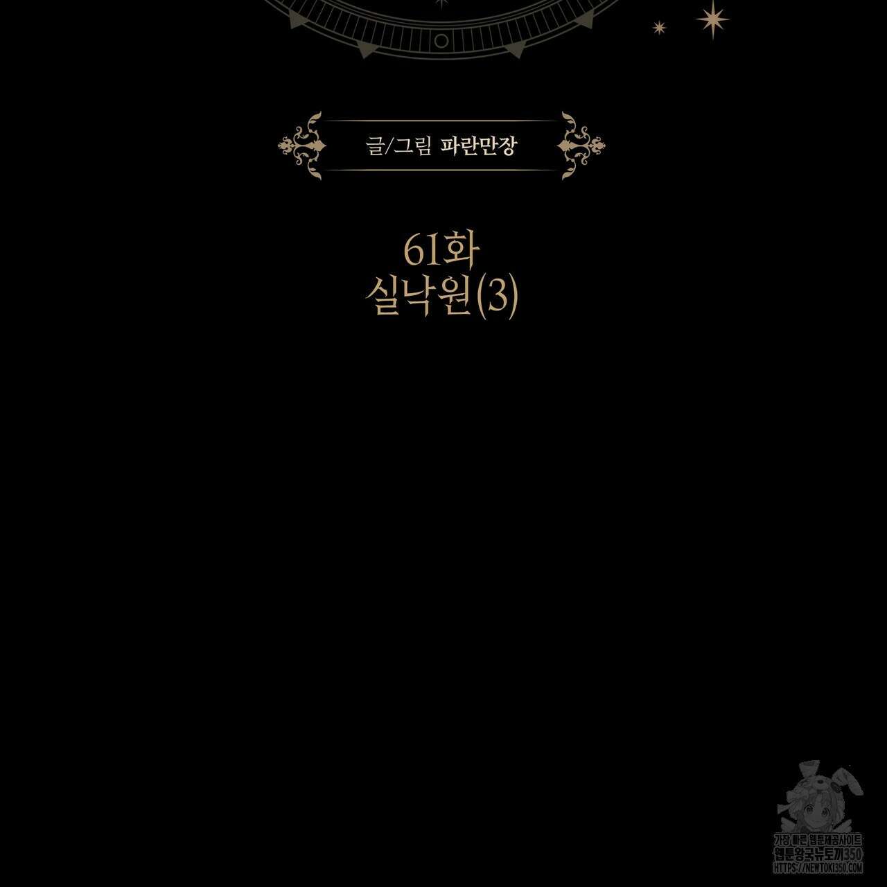 샬롯의 수레바퀴 61화 31