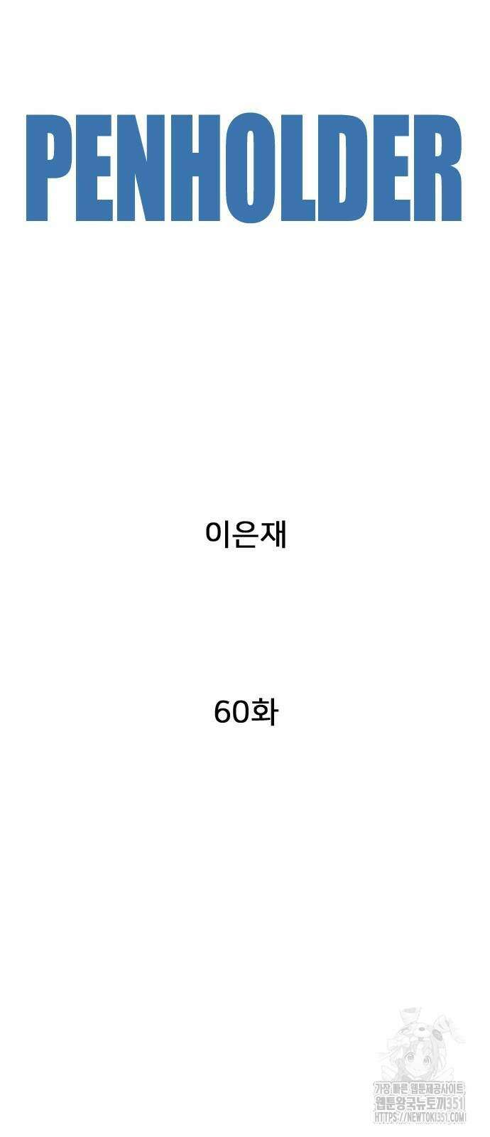 펜홀더 60화 29