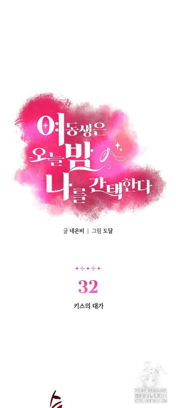 여동생은 오늘 밤 나를 간택한다 32화 2