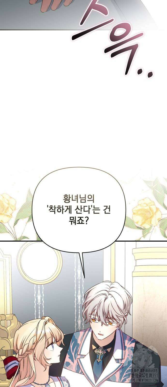 폭군님은 착하게 살고 싶어 85화 29