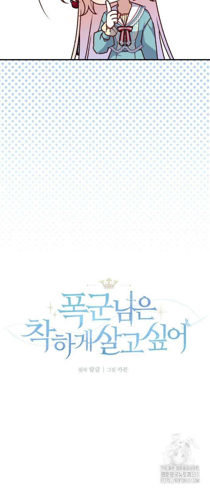 폭군님은 착하게 살고 싶어 85화 58