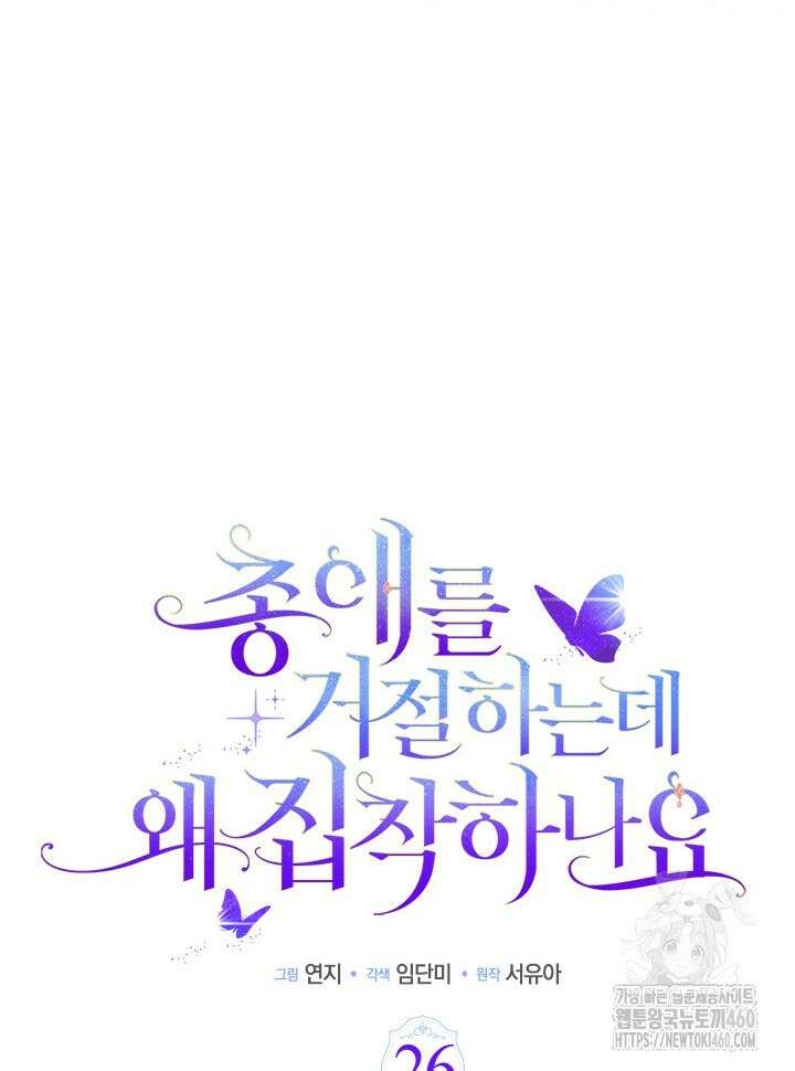 총애를 거절하는데 왜 집착하나요 26화 19