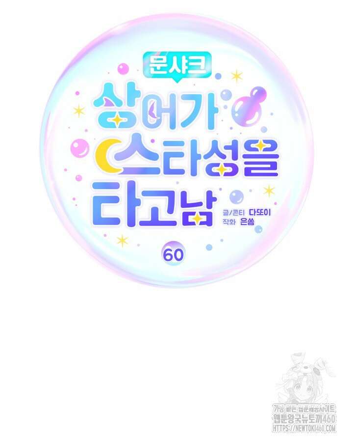 문샤크: 상어가 스타성을 타고남 60화 29