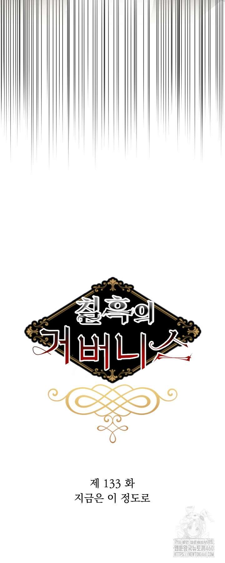 칠흑의 거버니스 133화 4