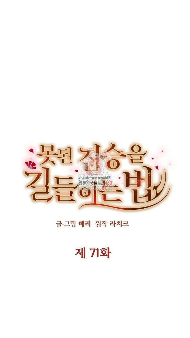 못된 짐승을 길들이는 법 71화 1