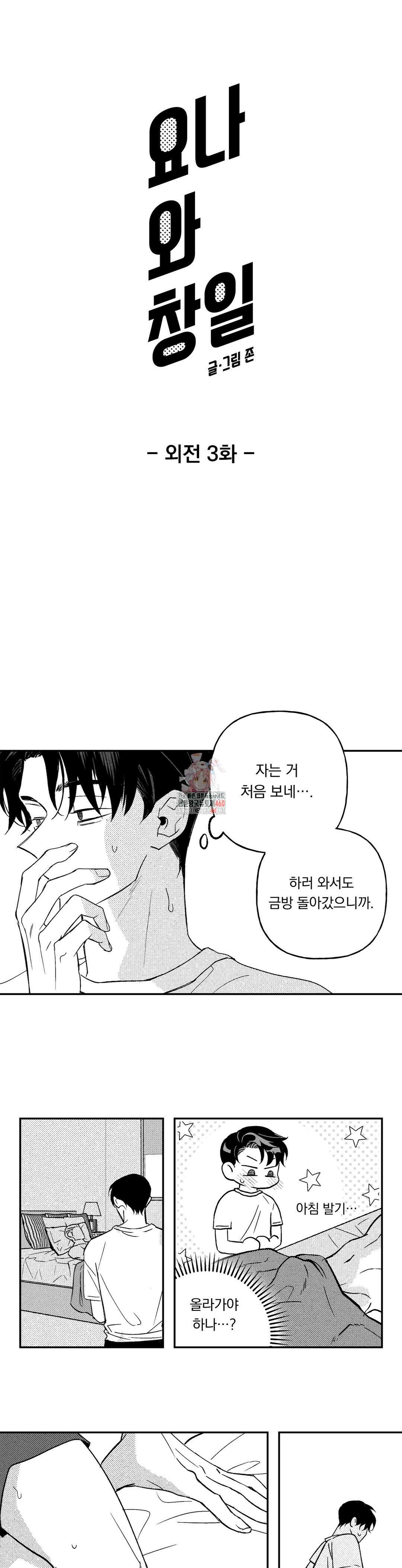 요나와 창일 외전 3화 1