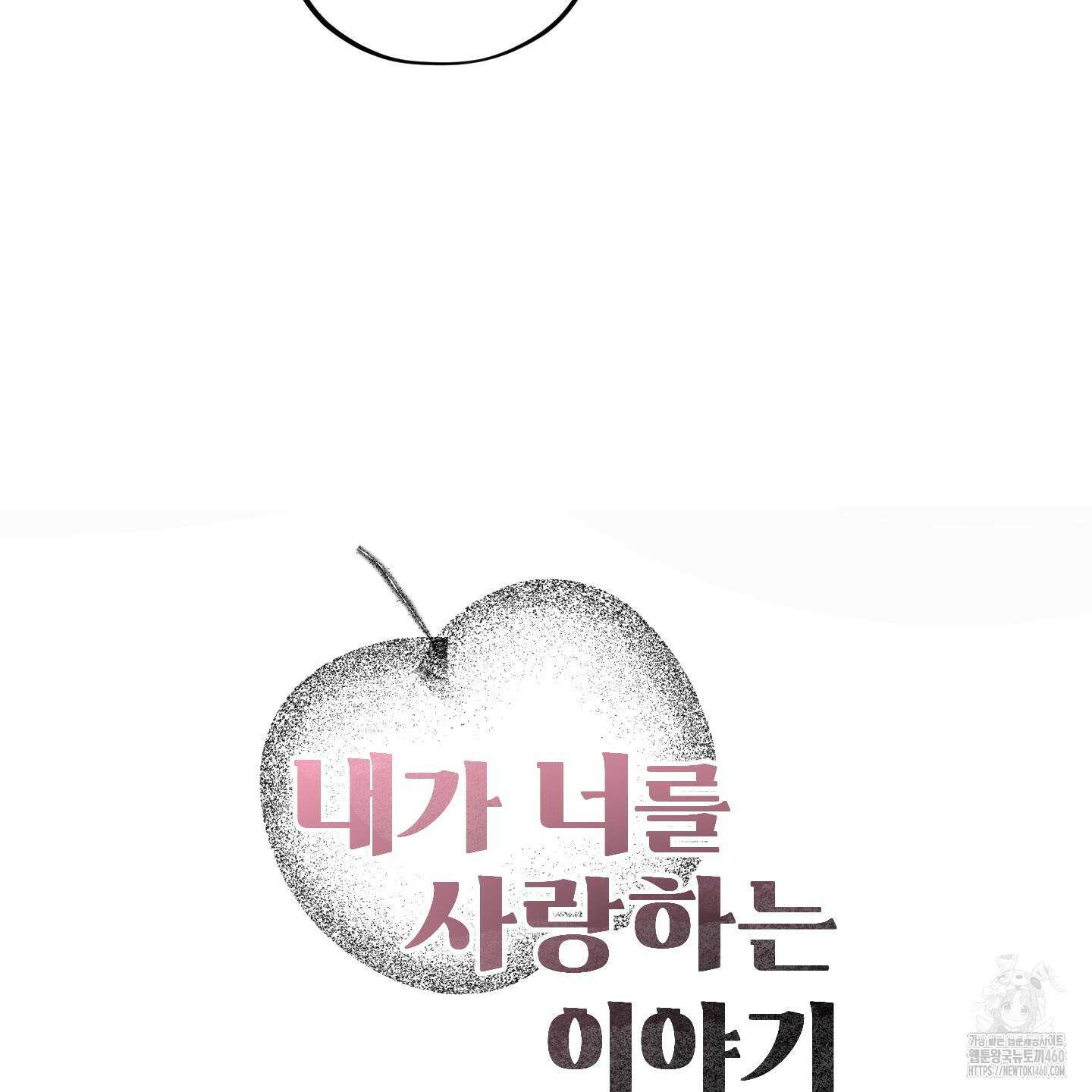 내가 너를 사랑하는 이야기 18화 157