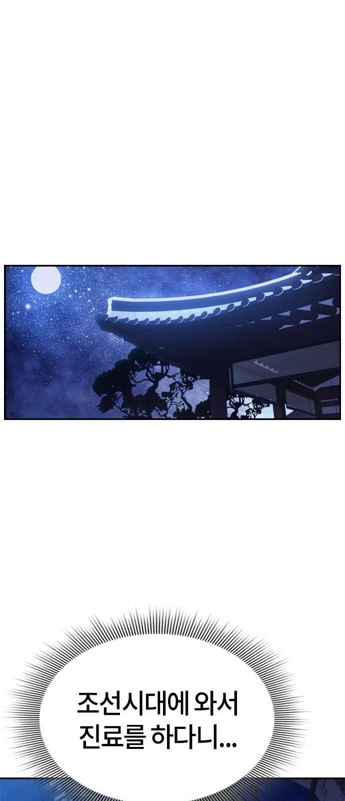 닥터, 조선 가다 1화 154