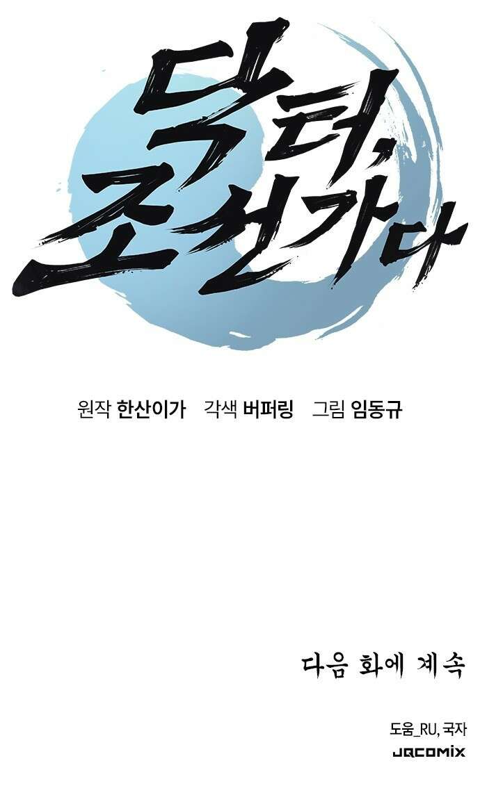 닥터, 조선 가다 1화 163