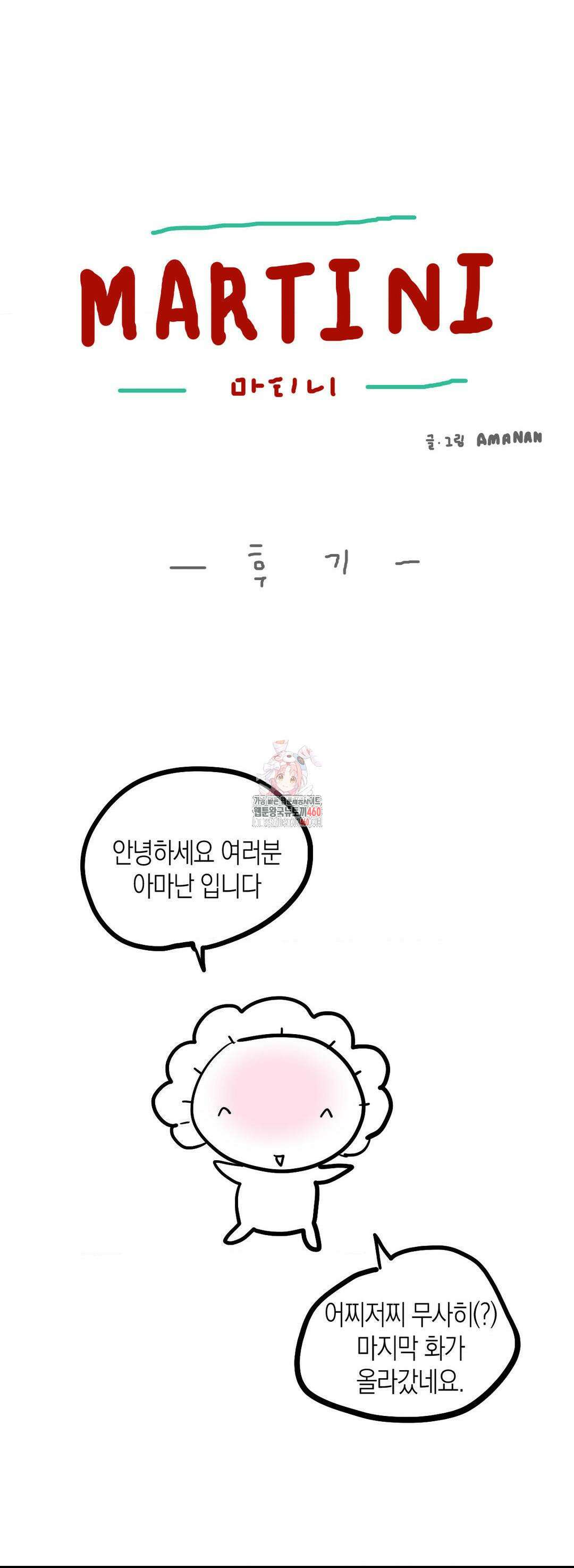 마티니 (Martini) 완결 후기 1